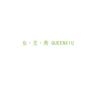 第14类，珠宝手表商标转让：女·王·秀 QUEENXIU